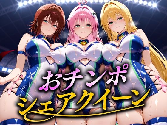 【フルRaw】おちんぽシェアレース〜クイーン達によるチンポ奪還  トラブル編2【d_686820】