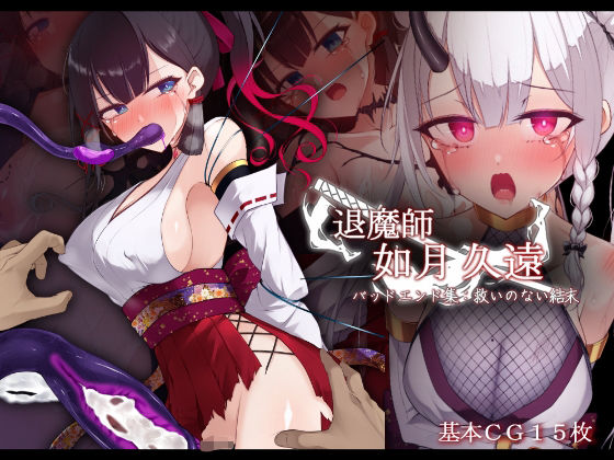 【フルRaw】退魔師 如月久遠 バッドエンド集:救いのない結末【d_686825】