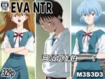 【フルRaw】EVA NTR【d_686828】