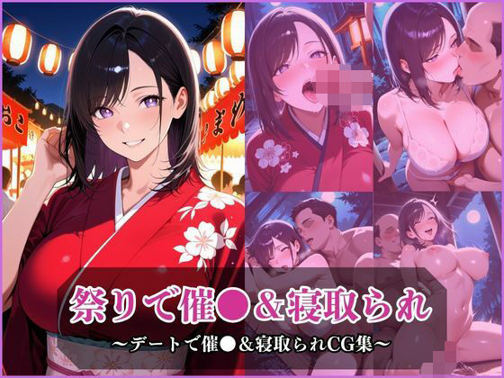 【フルRaw】気になるあの子とお祭りデート〜催●＆寝取られでメスに〜【d_686836】