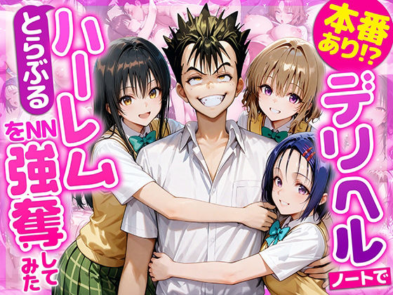 【フルRaw】本番あり！？デリヘルノートでとらぶるハーレムをNN強奪してみた  古○川唯  西○寺春菜  籾岡里○【d_686844】