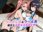 【フルRaw】ツンデレ系＆クール系彼女とイチャコスエッチ【d_686864】