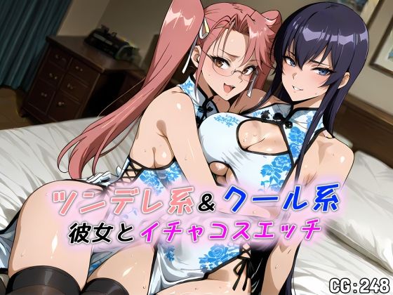 【フルRaw】ツンデレ系＆クール系彼女とイチャコスエッチ【d_686864】