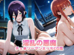 【フルRaw】淫乱の悪魔 〜チェ●ソーマンえっちCG集〜【d_686873】