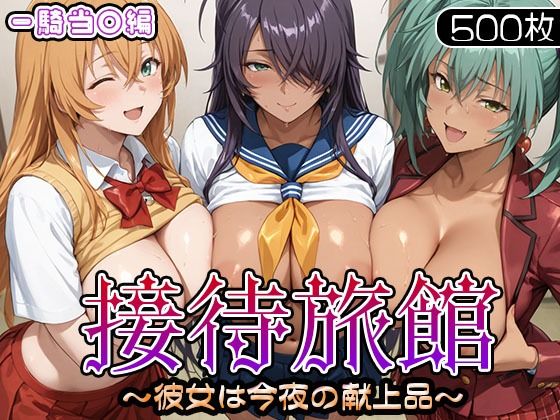 【フルRaw】接待旅館〜彼女は今夜の献上品〜 一騎当〇編【d_686929】