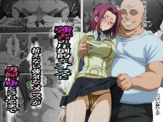 【フルRaw】強者の圧倒的なオスに抗えない強気なメスが男婦に堕とされるまで【d_686931】