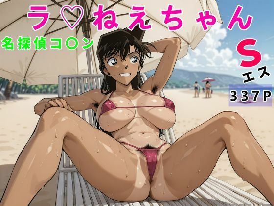 【フルRaw】名探偵コ〇ンラ（はーと）ねえちゃんS変態おじさん専用【d_686954】