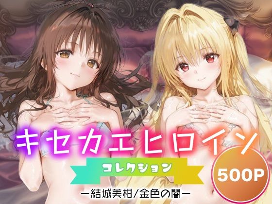 【フルRaw】キセカエヒロインコレクション_結城美柑/金色の闇【d_686970】