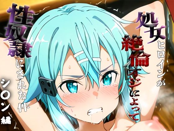 【フルRaw】憧れの処女ヒロインが性奴●にされた件-シ○ン編-【d_687072】