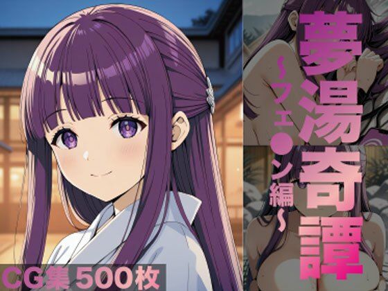 【フルRaw】夢湯奇譚〜フェ○ン編〜【d_687114】