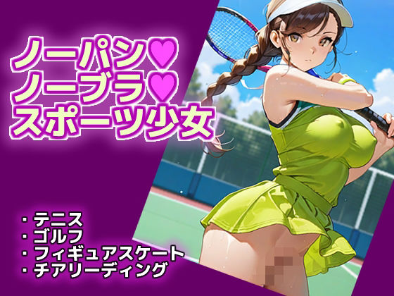 【フルRaw】ノーパン・ノーブラ・スポーツ少女【d_687174】