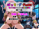 【フルRaw】ぼっち・ざ・Fuck！！（ハート）メス豚バンドの活動日誌（ハート）  第1話【d_687242】