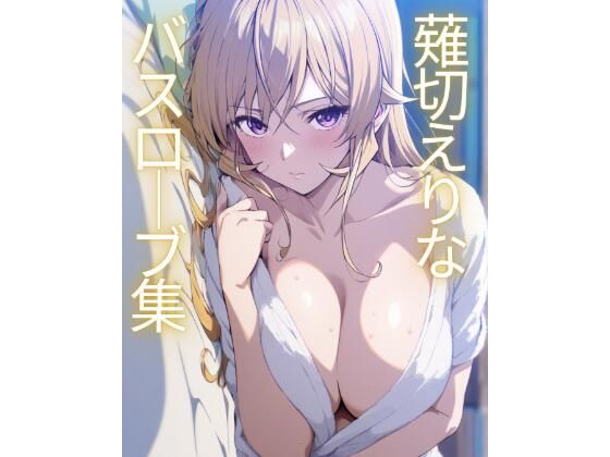 【フルRaw】薙切えりなバスローブ集【d_687349】