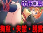 【フルRaw】羞恥！監禁された中野◯葉の拘束！失禁！脱糞！【d_687459】