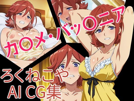 【フルRaw】カ〇メ・バッ〇ニア【d_687480】