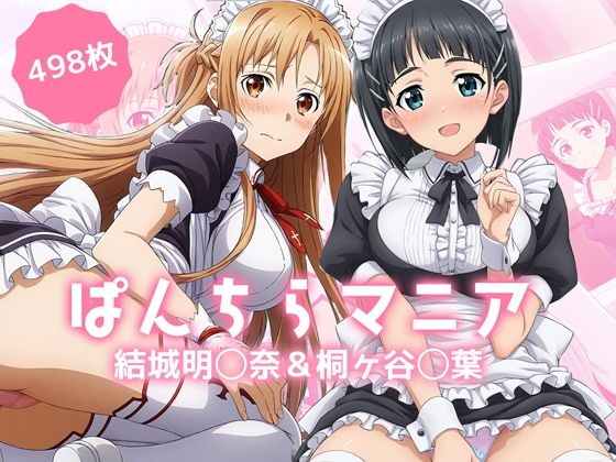 【フルRaw】ぱんちらマニア！結城明◯奈＆桐ヶ谷◯葉の禁断セット【d_687505】