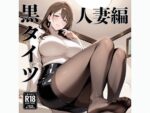 【フルRaw】黒タイツ  人妻編【d_687544】