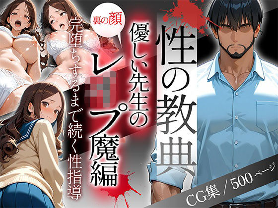 【フルRaw】〜性の教典〜優しい先生の裏の顔はレ●プ魔編 完堕ちするまで続く性指導（怜奈）【d_687638】