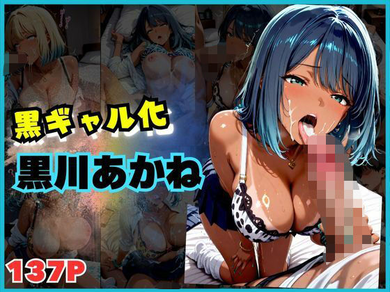 【フルRaw】【137枚】黒ギャルになった黒川あ〇ねとSEX【d_687657】