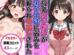 【フルRaw】母乳女子校生が男子生徒に弱みを握られ中出し絶頂した話【d_687663】