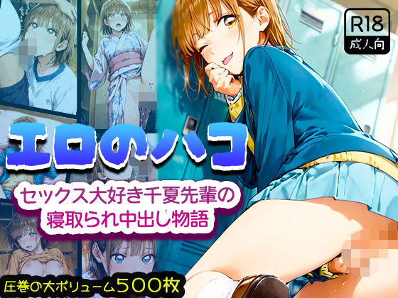 【フルRaw】エロのハコ〜セックス大好き千夏先輩の寝取られ中出し物語〜【d_687688】