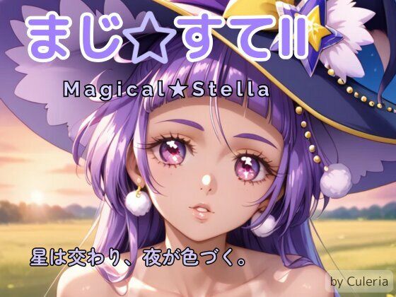 【フルRaw】まじ☆すてII ―星は交わり、夜が色づく。―【d_687695】