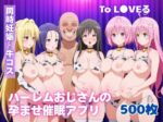 【フルRaw】ハーレムおじさんの孕ませ催●アプリ【To L●VEる】【d_687701】