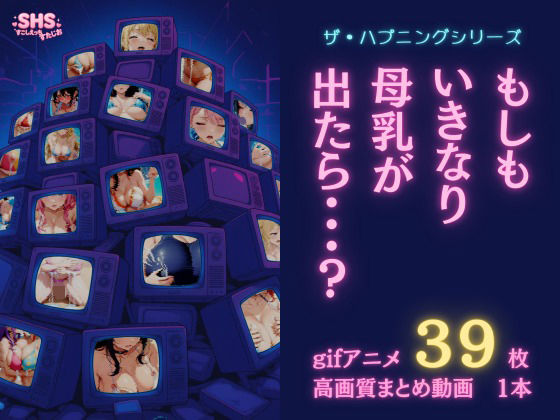 【フルRaw】【ザ・ハプニングシリーズ】もしもいきなり母乳が出たら…？【gifアニメ集】【d_687705】