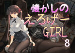 【フルRaw】懐かしのエロゲGIRL8【d_687746】
