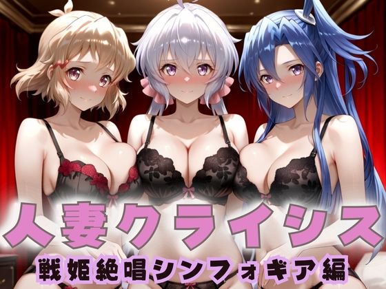 【フルRaw】人妻クライシス  町内会の笑顔の裏に潜む欲望― 戦姫絶唱シンフォ〇ギア編2【d_687784】