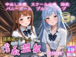 【フルRaw】超高級デリヘル淫乱温泉  アイドルマ〇ター ミリオンラ〇ブ編No2【d_687856】