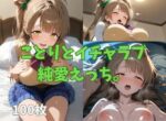 【フルRaw】ことりとイチャラブ純愛えっち。【d_687861】