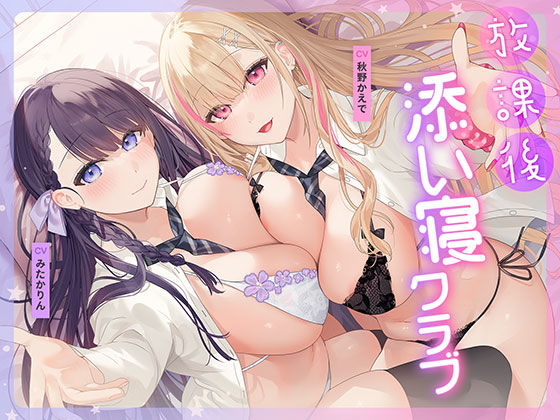 【フルRaw】放課後添い寝クラブ 〜ダブルJKかずはと和歌のふかふかおま○こでぱんぱん添い寝〜【安眠添い寝トラック付】【d_687885】