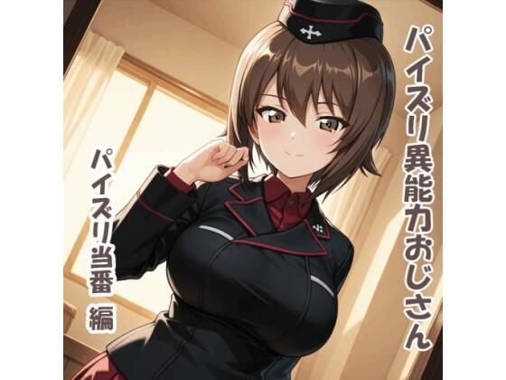 【フルRaw】パイズリ異能力おじさん  パイズリ当番 編【d_687906】