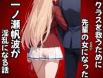 【フルRaw】クラスを救うために先輩の女になった一之瀬帆波が淫乱になる話【d_687909】