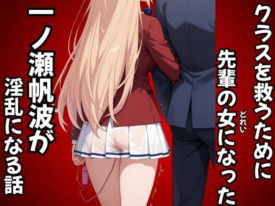 【フルRaw】クラスを救うために先輩の女になった一之瀬帆波が淫乱になる話【d_687909】