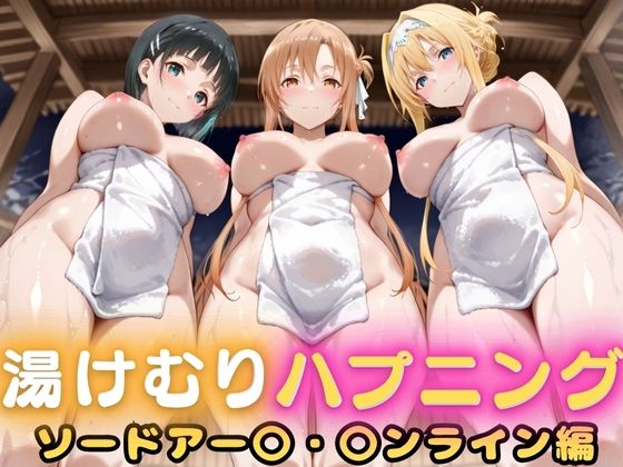 【フルRaw】露天風呂で初対面セックス、そのまま部屋で二回戦  〜ソー〇アート・オンライン篇〜【d_687915】