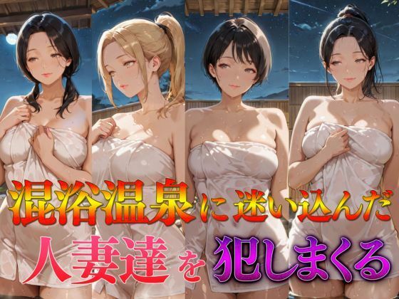 【フルRaw】混浴温泉に迷い込んだ人妻達を犯しまくる【d_687938】