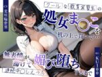 【フルRaw】クールな教育実習生の処女ま◯こを机の上で貫いて…無表情が蕩けて媚び堕ちするまで連続中◯しえっち【d_688022】