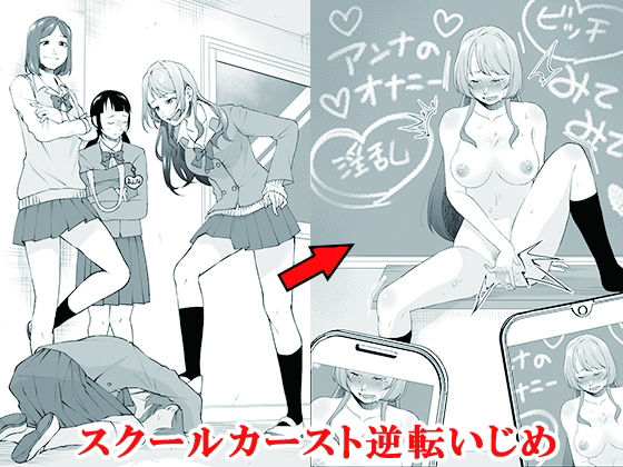 【フルRaw】スクールカースト逆転いじめ【d_688077】