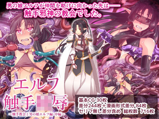 【フルRaw】エルフ触手陵●〜触手教会と男の娘エルフ編・中編〜【d_688122】