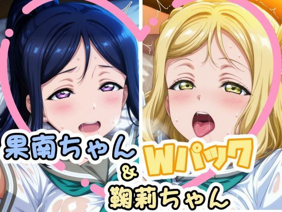 【フルRaw】果南ちゃん＆鞠莉ちゃんのえっちなCG集【d_688164】