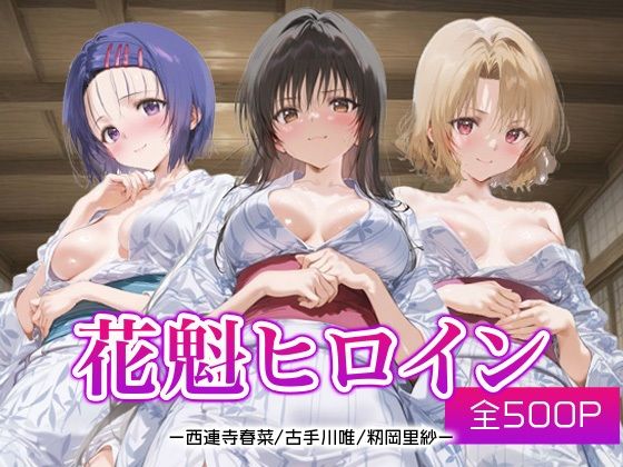 【フルRaw】花魁ヒロイン_西連寺/古手川/籾岡里紗【d_688167】