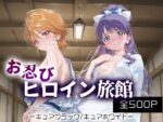 【フルRaw】お忍びヒロイン旅館_キュアブラック/キュアホワイト【d_688172】