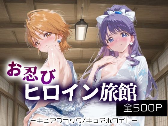 【フルRaw】お忍びヒロイン旅館_キュアブラック/キュアホワイト【d_688172】