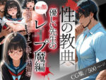 【フルRaw】〜性の教典〜優しい先生の裏の顔はレ●プ魔編 完堕ちするまで続く性指導（結月）【d_688220】