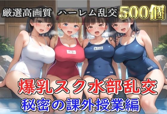 【フルRaw】【新作価格】【豪華特典あり】爆乳スク水部乱交 試合後のムレムレ汗だく逆レ●プ  温泉スパ編【500個】【d_688236】