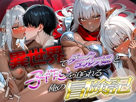 【フルRaw】異世界でダークエルフ姫と子作りを迫られる俺の冒険記〜最強ツンデレ姫が夜は可愛すぎる〜【d_688289】