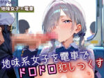 【フルRaw】地味女子を電車で犯しつくす！210枚【d_688291】