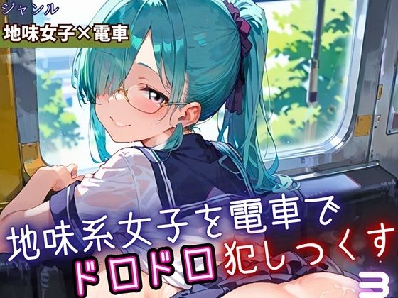【フルRaw】地味女子を電車で犯しつくす3！210枚【d_688295】
